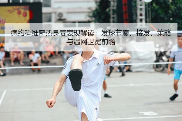 de-yue-ke-wei-qi-re-shen-sai-biao-xian-jie-du-fa-qiu-jie-zou-jie-fa-ce-lve-yu-wen-wang-wei-mian-qian-zhan-2-447.jpg