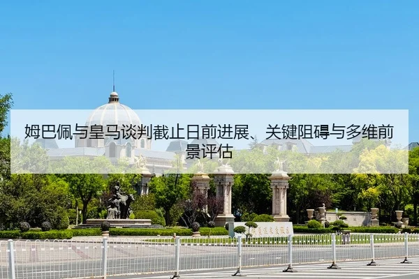 mu-ba-pei-yu-huang-ma-tan-pan-jie-zhi-ri-qian-jin-zhan-guan-jian-zu-ai-yu-duo-wei-qian-jing-ping-gu-2-397.jpg