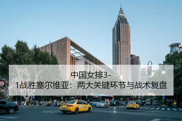 中国女排3-1战胜塞尔维亚：两大关键环节与战术复盘 | HG